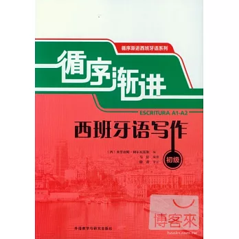循序漸進西班牙語寫作(初級)