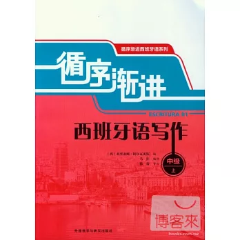 循序漸進西班牙語寫作(中級·上)