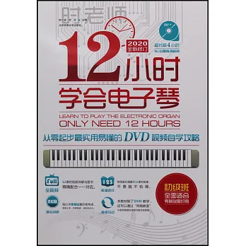 12小時學會電子琴:從零起步最實用易懂的DVD視頻自學攻略