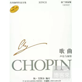 肖邦鋼琴作品全集.36.歌曲:音樂與鋼琴(波蘭國家版)