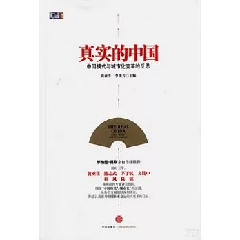 真實的中國:中國模式與城市化變革的反思