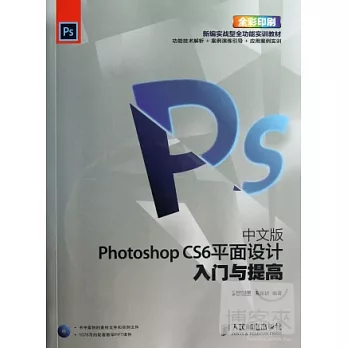 中文版Photoshop CS6平面設計入門與提高