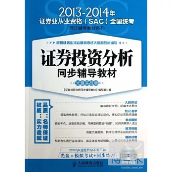 2013-2014年證券投資分析同步輔導教材:光盤實戰版