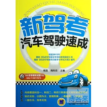 新駕考·汽車駕駛速成