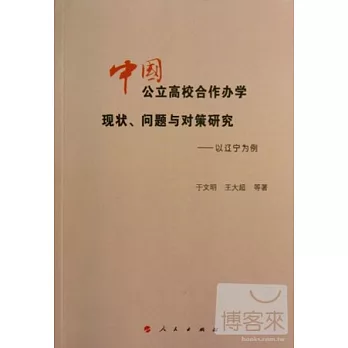 中國公立高校合作辦學現狀、問題與對策研究:以遼寧為例