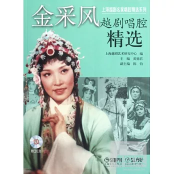 金采風越劇唱腔精選