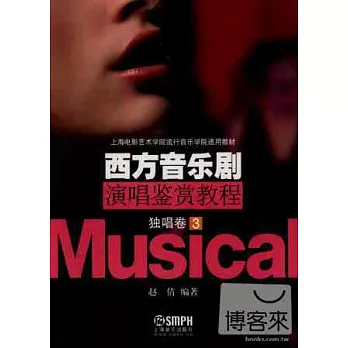 西方音樂劇演唱鑒賞教程:獨唱卷·3