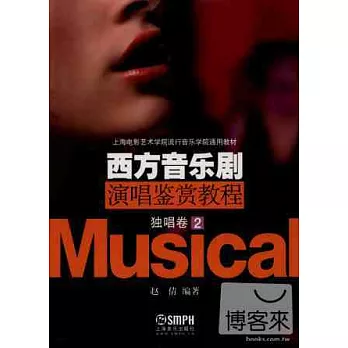 西方音樂劇演唱鑒賞教程:獨唱卷·2