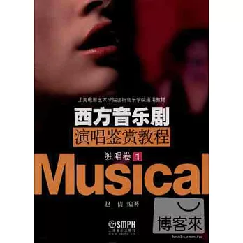西方音樂劇演唱鑒賞教程:獨唱卷·1
