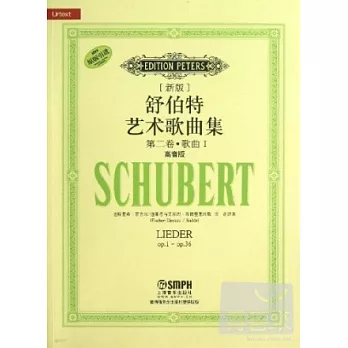 新版舒伯特藝術歌曲集:第二卷·歌曲·I(高音版)