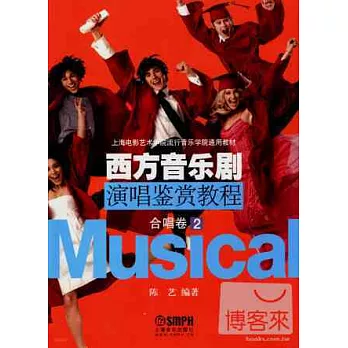 西方音樂劇演唱鑒賞教程:合唱卷·2