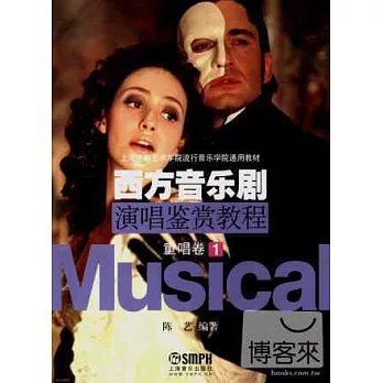 西方音樂劇演唱鑒賞教程:重唱卷·1