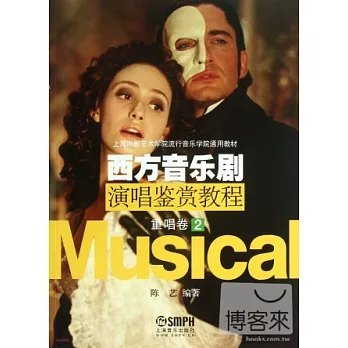 西方音樂劇演唱鑒賞教程:重唱卷·2