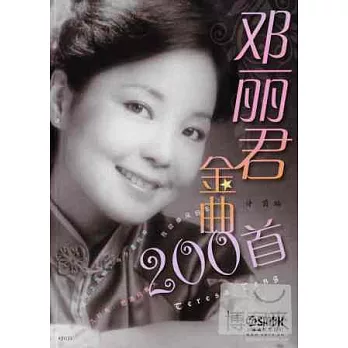 鄧麗君金曲200首