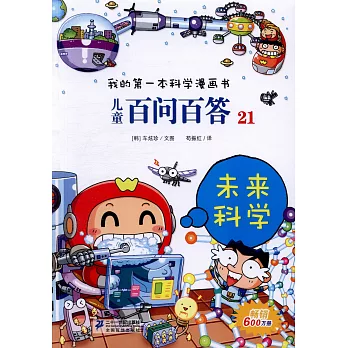 我的第一本科學漫畫書.兒童百問百答.21︰未來科學