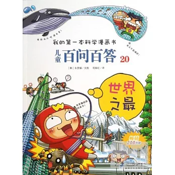 我的第一本科學漫畫書.兒童百問百答.20︰世界之最