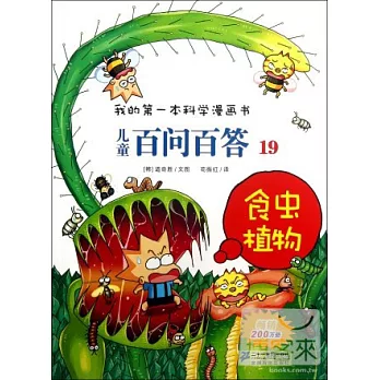 我的第一本科學漫畫書.兒童百問百答.19︰食蟲植物
