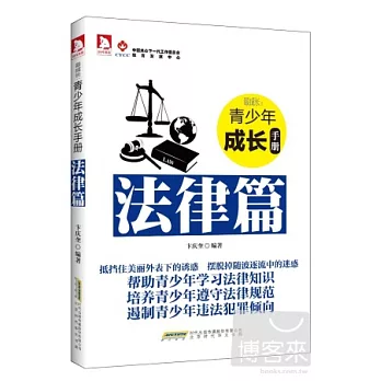最成長︰青少年成長手冊•法律篇