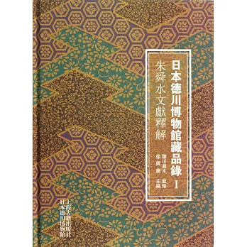 日本德川博物館藏品錄 I：朱舜水文獻釋解