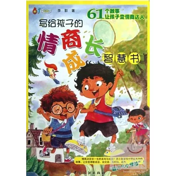 寫給孩子的情商成長智慧書