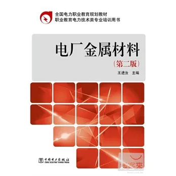 電廠金屬材料(第二版)