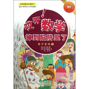 哎呀!數學掉到陷阱里了