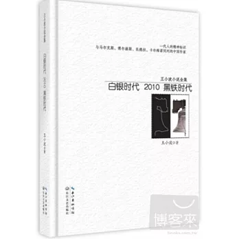 王小波小說全集•白銀時代(精裝版)