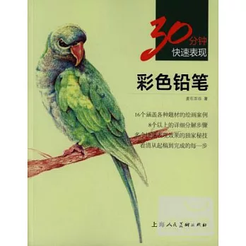 30分鍾快速表現彩色鉛筆