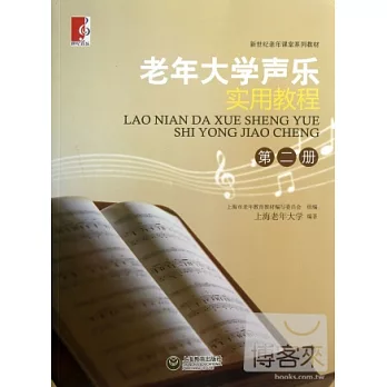 老年大學聲樂實用教程(第二冊)