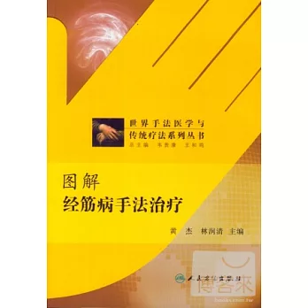 圖解經筋病手法治療