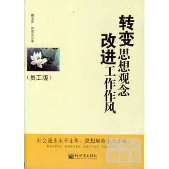 轉變思想觀念 改進工作作風:員工版