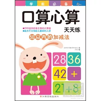 學前口算心算天天練︰50以內的加減法