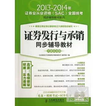 2013-2014年證券業從業資格(SAC)全國統考同步輔導教材系列:證券發行與承銷同步輔導教材 光盤實戰版