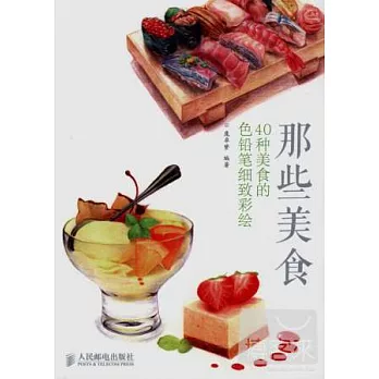 那些美食:40種美食的色鉛筆細致彩繪