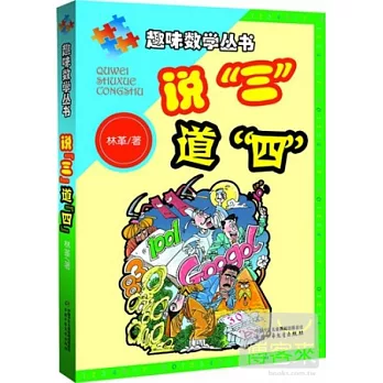 趣味數學叢書︰說“三”道“四”
