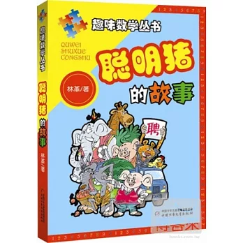 趣味數學叢書︰聰明豬的故事