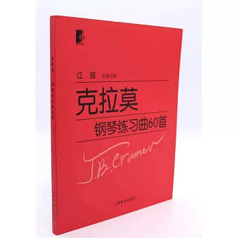 克拉莫鋼琴練習曲60首