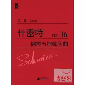 什密特鋼琴五指練習曲:作品16