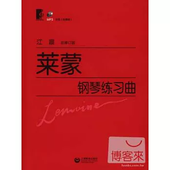 萊蒙鋼琴練習曲