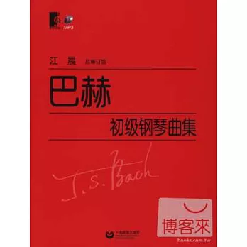 巴赫初級鋼琴曲集