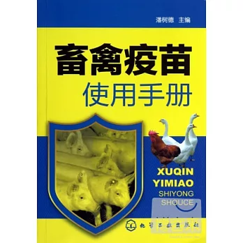 畜禽疫苗使用手冊