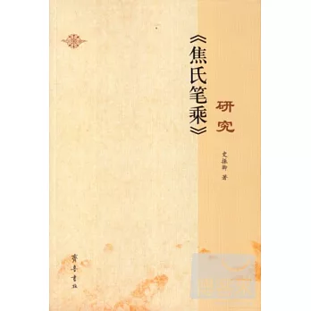 《焦氏筆乘》研究