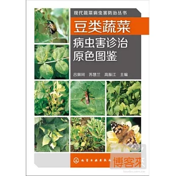 豆類蔬菜病蟲害診治原色圖鑒