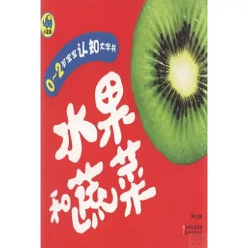 0-2歲寶寶認知大字書:水果和蔬菜