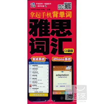 拿起手機背單詞雅思詞匯(口袋版)