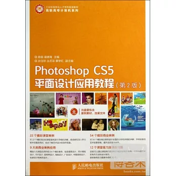 Photoshop CS5平面設計應用教程(第2版)