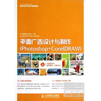 平面廣告設計與制作:Photoshop+CorelDRAW