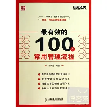 最有效的100個常用管理流程