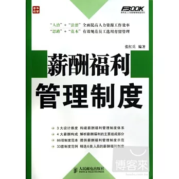 薪酬福利管理制度