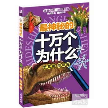 最有用的十萬個為什麼︰恐龍篇、自然篇(兒童必讀、彩圖注音版)